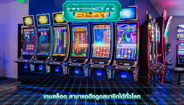 เกมสล็อต สามารถดึงดูดสมาชิกได้ทั่วโลก