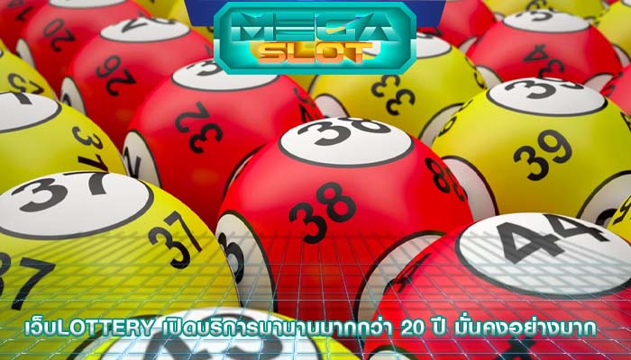 เว็บlottery เปิดบริการมานานมากกว่า 20 ปี มั่นคงอย่างมาก