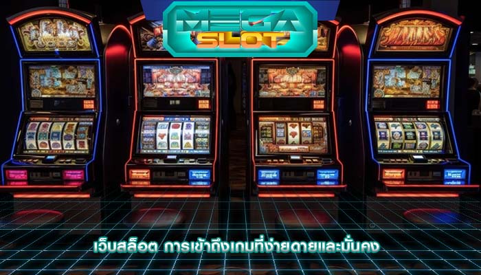 เว็บสล็อต การเข้าถึงเกมที่ง่ายดายและมั่นคง