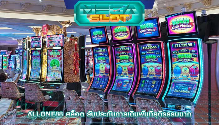 allone88 สล็อต รับประกันการเดิมพันที่ยุติธรรมมาก