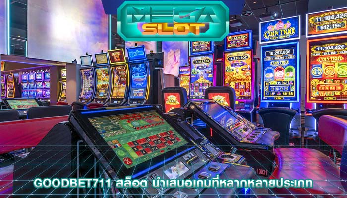 goodbet711 สล็อต นำเสนอเกมที่หลากหลายประเภท