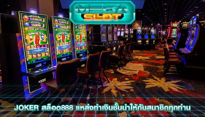 joker สล็อต888 แหล่งทำเงินชั้นนำให้กับสมาชิกทุกท่าน
