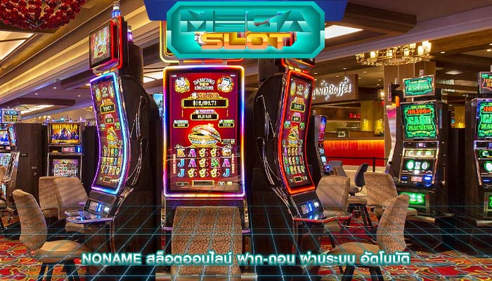 noname สล็อตออนไลน์ ฝาก-ถอน ผ่านระบบ อัตโนมัติ