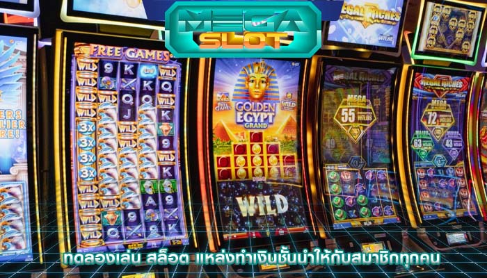 ทดลองเล่น สล็อต แหล่งทำเงินชั้นนำให้กับสมาชิกทุกคน