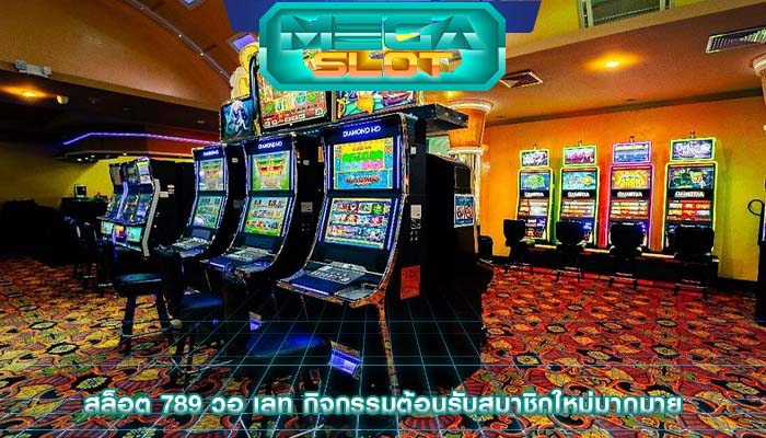 สล็อต 789 วอ เลท กิจกรรมต้อนรับสมาชิกใหม่มากมาย