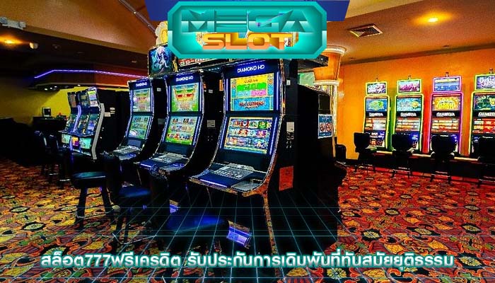 สล็อต777ฟรีเครดิต รับประกันการเดิมพันที่ทันสมัยยุติธรรม